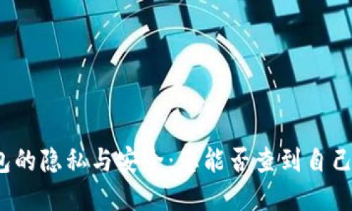 加密钱包的隐私与安全：您能否查到自己的信息？