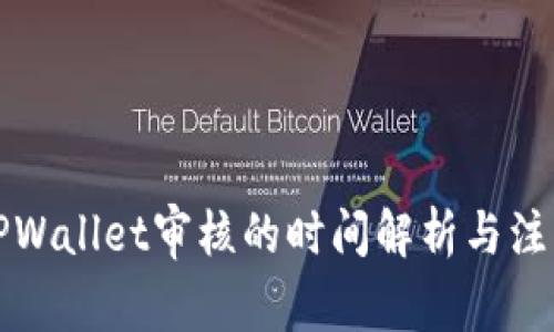 入驻TPWallet审核的时间解析与注意事项