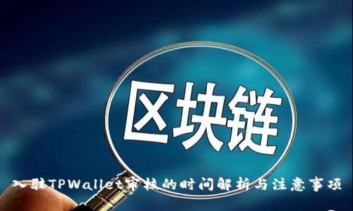 入驻TPWallet审核的时间解析与注意事项