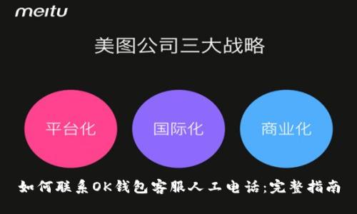 如何联系OK钱包客服人工电话：完整指南