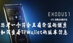 思考一个符合且有价值的