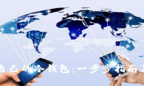 如何建立自己的冷钱包：一步步指南与最佳实践