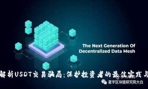 深入解析USDT交易骗局：保护投资者的最佳实践与预警