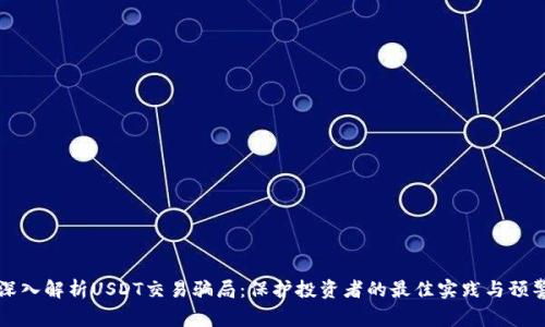 深入解析USDT交易骗局：保护投资者的最佳实践与预警