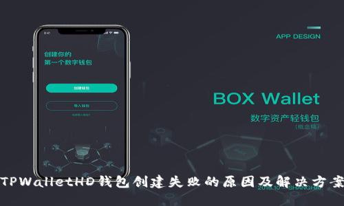 TPWalletHD钱包创建失败的原因及解决方案