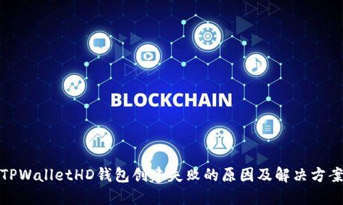 TPWalletHD钱包创建失败的原因及解决方案