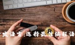 区块链开发语言：选择最