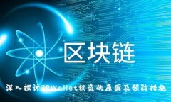 深入探讨TPWallet被盗的原因