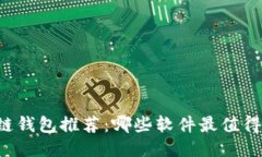 区块链钱包推荐：哪些软