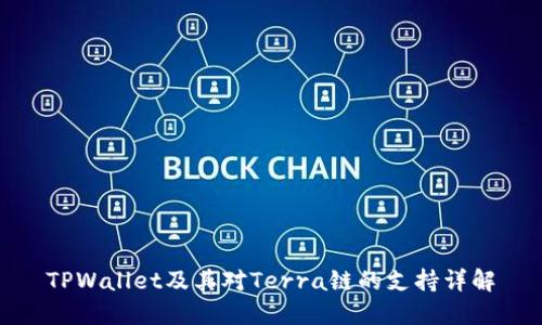 TPWallet及其对Terra链的支持详解