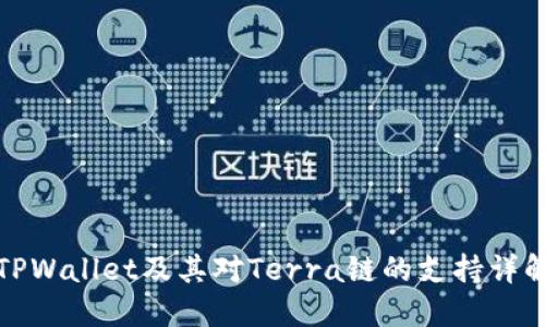 TPWallet及其对Terra链的支持详解
