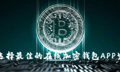 如何选择最佳的在线加密钱包APP生成器