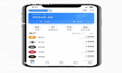   全面解析TP Doge钱包：功能、安全性与使用体验 / 
 guanjianci TP Doge钱包, 加密货币, 数字钱包, 狗狗币 /guanjianci 

一、什么是TP Doge钱包
TP Doge钱包是一款专门为狗狗币（DogeCoin）爱好者设计的数字钱包。数字钱包的基本功能是存储和管理加密货币，而TP Doge钱包则特别注重用户在狗狗币交易中的体验、安全性和便捷性。这款钱包不仅支持狗狗币的存储、转账和交易，还为用户提供了丰富的附加功能，如实时市场数据、交易图表和钱包安全性监控等，让用户在使用时能够更方便、安心。

二、TP Doge钱包的核心功能
TP Doge钱包的核心功能可以从以下几个方面来介绍：
1. **安全性**：TP Doge钱包使用了行业领先的加密技术，确保用户资产的安全性。钱包采用私钥离线存储方式，避免了黑客攻击的风险。同时，应用程序内置了多重认证机制，确保只有经过授权的用户才能进行交易。
2. **用户友好界面**：TP Doge钱包的用户界面设计直观，适合各种层次的用户使用。无论是经验丰富的加密货币投资者，还是刚刚入门的初学者，都能轻松上手。软件的操作流程简单明了，用户可以快速实现存取款、查看余额等操作。
3. **实时市场数据**：TP Doge钱包不仅局限于钱包功能，还为用户提供了实时的狗狗币市场动态，包括价格走势、历史交易记录和相关资讯。这些数据帮助用户更好地洞察市场，从而作出明智的投资决策。
4. **多重资产支持**：虽然TP Doge钱包的重点是狗狗币，但它也支持其他主流加密货币。这使得用户可以将多个数字资产集中在一个钱包中，减少了管理的复杂性。

三、TP Doge钱包的使用体验
除了核心功能之外，TP Doge钱包的使用体验也是其受到用户青睐的重要原因之一。
1. **快速转账**：TP Doge钱包的转账过程非常顺畅，用户只需几个简单步骤即可完成。这种便捷性对于频繁交易的用户尤其重要。尤其是在狗狗币等币种价格波动较大的情况下，快速转账能够帮助用户及时抓住市场机会。
2. **个性化设置**：用户可以根据自己的需求对TP Doge钱包的设置进行个性化调整，包括通知提醒、交易隐私设置等。这种灵活性使得用户能够将钱包与自己的使用习惯相结合，提高使用的舒适度。
3. **客户支持**：TP Doge钱包拥有专业的客户支持团队，用户在使用过程中遇到问题时能够快速得到帮助。这种有效的支持服务增强了用户对钱包的信任感。
4. **社区支持**：作为狗狗币生态中的一部分，TP Doge钱包得到一个活跃的社区的支持和反馈。用户可以在论坛与其他持币者分享经验、讨论市场动态，增强了使用过程中的社交体验。

四、TP Doge钱包的安全保障措施
在当今加密货币日益受到关注的环境下，安全性显得尤为重要。TP Doge钱包采取了一系列措施保障用户的资产安全。
1. **强大的加密技术**：TP Doge钱包采用256位加密技术，保护用户的账户和交易信息。即便在传输过程中，所有的信息也都会经过加密处理，防止被黑客窃取。
2. **冷钱包存储**：TP Doge钱包为大额资产提供冷钱包存储服务，这意味着用户的私钥不会连接到互联网，降低了被黑客攻击的风险。这种存储方式深受用户喜爱，尤其是在大额持币者中。
3. **多重身份验证**：在进行任何交易之前，TP Doge钱包会要求用户完成多重身份验证，比如邮箱验证、手机短信验证码等。这种多层次的保护机制为用户提供了额外的保障。
4. **定期安全审计**：TP Doge团队定期对系统进行安全审计，确保没有漏洞可以被攻击者利用。同时，他们也会与网络安全专家合作，不断更新安全措施，以应对新型的网络攻击手段。

可能相关的问题
1. TP Doge钱包与其他加密钱包的比较
在选择数字钱包时，许多用户可能会对TP Doge钱包和其他钱包进行比较。这其中主要可以从以下几方面来看：
1. **功能性**：每款钱包的功能可能有所不同。TP Doge钱包专注于狗狗币，而像Coinbase、Binance等钱包则支持多种加密货币。在选择时，一定要根据自己的需求来定。
2. **安全性**：不同钱包的安全性措施各不相同，用户要了解各种钱包的安全保障机制，选择适合自己需求的安全级别。TP Doge钱包因其强大的加密措施和冷钱包存储方式而受到青睐。
3. **用户界面**：用户体验很大程度上取决于钱包的设计。TP Doge钱包提供简单易用的界面，而一些其他钱包可能界面复杂，让用户感到困惑。
4. **客户支持**：在遇到问题时，用户希望得到及时的帮助。TP Doge钱包的用户支持团队是其一大强项，相较于某些其他钱包的响应速度缓慢，TP Doge钱包的服务更为及时。

2. TP Doge钱包的未来发展方向
随着加密货币市场的不断发展，TP Doge钱包也在不断调整和改进，以适应新的市场需求。
1. **增强跨链支持**：未来，TP Doge钱包可能会增加对其他链上资产的支持，如以太坊、比特币等，这样用户可以在一个钱包中管理多种资产。
2. **增强隐私保护功能**：在隐私数据越来越受到重视的今天，TP Doge钱包将可能会推出更多隐私保护功能，使得用户的交易信息更加安全。
3. **社区反馈机制**：TP Doge钱包可能会建立完善的用户反馈系统，使得用户能够在使用过程中反馈问题与建议，从而帮助开发团队不断改进产品。
4. **教育功能**：为了帮助新手用户更好地理解和使用狗狗币，TP Doge钱包可能会增加相关的教育功能，包括交易教程、市场分析等，帮助用户建立完善的投资知识。

3. 如何安全使用TP Doge钱包
使用TP Doge钱包时，用户需要特别关注以下几个安全方面：
1. **设置强密码**：用户在创建TP Doge钱包时，应设置一个难以破解的强密码，建议包含字母、数字和特殊符号。
2. **启用双因素身份验证**：确保双因素身份验证已启用，这样即便账户密码泄露，攻击者也无法轻易获得账户访问权限。
3. **定期备份钱包**：用户应定期备份钱包数据，并将备份存放在安全的地方，例如使用U盘或保密的云存储。
4. **防范钓鱼攻击**：在使用TP Doge钱包时，用户需保持警惕，不要点击来历不明的链接或提供私密信息，以免受网络钓鱼攻击的影响。

4. TP Doge钱包的常见问题解答
有用户在使用TP Doge钱包时可能面临各种问题，以下是一些常见问题的解答：
1. **如何恢复丢失的钱包**：如果用户不小心丢失了钱包，须根据之前备份的钱包助记词或私钥进行恢复。详细的恢复步骤可以在TP Doge钱包的官方网站找到。
2. **如何转账狗狗币**：用户可以在钱包中选择转账功能，输入接收方的狗狗币地址及转账金额，然后确认交易。
3. **存取款的手续费是多少**：TP Doge钱包的手续费会根据网络状态而有所不同，用户在进行转账时可在页面上查看实时的手续费。
4. **如何联系客户支持**：用户可以通过TP Doge钱包应用程序中的“帮助”选项联系客户支持团队，或访问官方网站获取帮助。一般而言，客户支持会在工作日和节假日前提供及时的回复。

总之，TP Doge钱包以其优异的安全性、用户体验及丰富的功能满足用户需求，是狗狗币爱好者不可错过的一款数字钱包。通过了解和掌握各项安全措施，用户能够更加安心地进行加密货币的投资与交易。