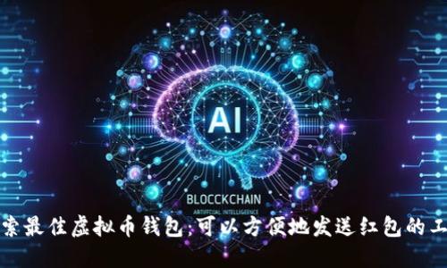 探索最佳虚拟币钱包：可以方便地发送红包的工具