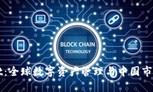 TPWallet：全球数字资产管理与中国市场的探索