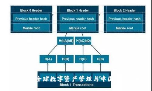 TPWallet：全球数字资产管理与中国市场的探索