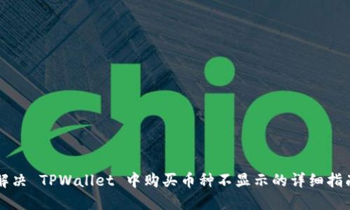 解决 TPWallet 中购买币种不显示的详细指南