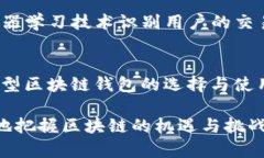 区块链新型钱包详解：2
