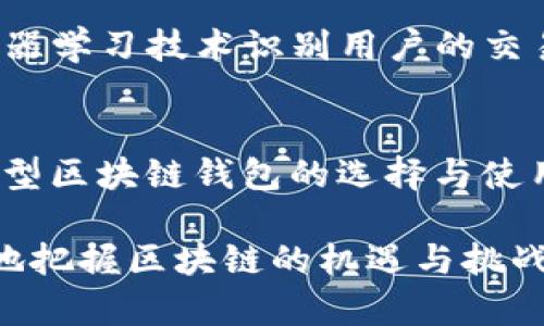 区块链新型钱包详解：2023年最受欢迎的选择
区块链钱包, 新型钱包, 加密货币, 钱包安全/guanjianci

引言：区块链钱包的重要性
随着区块链技术的发展，越来越多的人开始接触加密货币，而钱包作为存储和管理这些数字资产的工具，显得尤为重要。一个好的区块链钱包不仅需要提供便捷的操作，还必须具备强大的安全性和多样化的功能。在这一背景下，市场上涌现出各种新型区块链钱包。本文将深入探讨2023年最受欢迎的新型区块链钱包，并对它们的功能、优缺点以及适用场景进行详细分析。

1. 新型区块链钱包的种类
区块链钱包可以大致分为三种类型：热钱包、冷钱包和硬件钱包。热钱包是指随时连接互联网的钱包，方便用户随时进行交易；冷钱包则是脱离互联网的钱包，更加安全，主要用于长期存储；而硬件钱包则是专用设备，提供最高级别的安全性。
近年来，随着用户需求的多样化，新型钱包的出现让这一领域更加丰富。例如，有的单纯追求安全，有的则更加注重用户体验，还有的则通过各种链接服务强化功能，为用户提供了一站式服务。

2. 2023年最受欢迎的新型区块链钱包
在众多新型区块链钱包中，以下几款是2023年最受欢迎的选择：
ul
    listrongMetaMask/strong：这款钱包主要用于以太坊生态系统，支持ERC-20代币和NFTs。用户界面友好，并且集成了去中心化交易所，方便用户直接进行交易。/li
    listrongTrust Wallet/strong：作为Binance官方推出的钱包，Trust Wallet支持多种区块链和代币种类，用户可更方便地管理多种资产。此外，它还提供内置的兑换功能，使用体验极佳。/li
    listrongLedger Nano X/strong：作为一种硬件钱包，Ledger Nano X提供了私钥的离线存储，极大提升了安全性。它支持多种区块链和代币，适合长期持有的用户。/li
    listrongExodus Wallet/strong：这是一款桌面和移动钱包，界面简单易用，并支持多种加密货币的交互。Exodus还提供了内置的交流平台，用户可以直接在平台上进行交易。/li
/ul

3. 新型钱包的安全性解析
安全性是用户选择钱包时首先考虑的因素。新型钱包在安全性上通常有以下几方面的考虑：
ul
    listrong私钥管理/strong：好的钱包应允许用户完全控制自己的私钥。热钱包可能容易受到黑客攻击，而冷钱包和硬件钱包提供更高的安全性。/li
    listrong多重身份验证/strong：大多数新型钱包会提供2FA等多重身份验证机制，提升安全性。/li
    listrong定期安全更新/strong：钱包开发商需定期更新软件，修复可能的安全漏洞，以保护用户的资产安全。/li
/ul

4. 用户体验的重要性
区块链钱包的用户体验直接影响到用户的操作意愿。好用的钱包应具备以下几个特点：
ul
    listrong界面友好/strong：简单直观的用户界面可以让新手用户快速上手，减少学习成本。/li
    listrong操作便捷/strong：钱包的功能应尽量集成化，用户在进行交易、转账或者交换资产时，应尽量减少多余的步骤。/li
    listrong多平台支持/strong：支持多种操作系统和设备的钱包，能让用户随时随地方便管理资产。/li
/ul

5. 未来的区块链钱包趋势
随着区块链技术的不断进步和用户需求的变化，未来的新型钱包可能会朝着以下几个方向发展：
ul
    listrong更高的匿名性/strong：隐私保护将成为钱包发展的一个重要趋势，一些项目已开始探索如何在交易中保护用户隐私。/li
    listrong更多的DeFi功能/strong：随着去中心化金融（DeFi）的兴起，更多的钱包将集成DeFi功能，包括借贷、质押和流动性挖矿等。/li
    listrong用户教育/strong：随着用户基础的扩大，钱包开发者可能会更加关注用户教育，提供更多的指南和资源，帮助用户安全使用钱包。/li
/ul

6. 常见问题解答

h46.1 区块链钱包安全吗？/h4
安全性是每个用户最关心的问题，不同类型的钱包在安全性上各有千秋。热钱包由于需要连接互联网，理论上更易受到黑客攻击；而冷钱包和硬件钱包通过离线存储私钥等方式，大幅提升了安全性。在选择钱包时，用户应关注钱包的安全机制、用户反馈和开发者历史等因素。总的来说，尽量选择有良好声誉和用户评价的钱包，确保使用安全措施，如使用强密码、多重身份验证等。

h46.2 如何选择合适的区块链钱包？/h4
选择适合自己的钱包需要考虑多个因素，包括安全性、用户体验、支持的币种、手续费等。热钱包适合频繁交易的用户，而冷钱包则更适合长期持币。用户还需了解钱包的功能，如是否支持多种资产交易、是否有集成的DeFi功能等。此外，查看社区反馈和开发团队的信誉，也是选择钱包时的重要考虑。

h46.3 如何保护我的区块链资产？/h4
保护区块链资产的方法包括但不限于：使用硬件钱包存储大额资产、定期更新钱包软件、启用多重身份验证、不要轻易分享私钥及助记词、保持电脑和手机的安全等。此外，定期反查资产的流动情况，确保没有发生异常交易，及时制止潜在的损失。

h46.4 新型区块链钱包的发展趋势是什么？/h4
新型区块链钱包的发展趋势包括更多的去中心化金融（DeFi）功能的集成、增强用户隐私保护、跨链支持等。随着用户需求的变化和技术的进步，钱包将更加智能化，例如通过机器学习技术识别用户的交易行为，提供个性化的理财建议。同时，随着法规政策的逐渐完善，钱包的合规性也将成为一个重要趋势，影响钱包的设计和功能。

总结
作为数字经济的重要基础设施，区块链钱包的发展潜力巨大。随着市场的不断成熟，用户对钱包的需求也日益多样化和专业化。通过上述分析，希望能够帮助用户更好地理解新型区块链钱包的选择与使用，让他们在这个瞬息万变的行业中保持敏锐与安全。

在本文中，我们详细探讨了2023年新型区块链钱包的种类、功能、安全性、用户体验及未来趋势，以及一些常见问题的解答。选择合适的钱包、做好安全防护，将有助于用户更好地把握区块链的机遇与挑战。