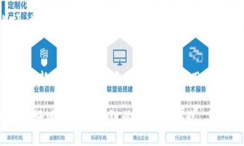 区块链新型钱包详解：2023年最受欢迎的选择
区块链钱包, 新型钱包, 加密货币, 钱包安全/guanjianci

引言：区块链钱包的重要性
随着区块链技术的发展，越来越多的人开始接触加密货币，而钱包作为存储和管理这些数字资产的工具，显得尤为重要。一个好的区块链钱包不仅需要提供便捷的操作，还必须具备强大的安全性和多样化的功能。在这一背景下，市场上涌现出各种新型区块链钱包。本文将深入探讨2023年最受欢迎的新型区块链钱包，并对它们的功能、优缺点以及适用场景进行详细分析。

1. 新型区块链钱包的种类
区块链钱包可以大致分为三种类型：热钱包、冷钱包和硬件钱包。热钱包是指随时连接互联网的钱包，方便用户随时进行交易；冷钱包则是脱离互联网的钱包，更加安全，主要用于长期存储；而硬件钱包则是专用设备，提供最高级别的安全性。
近年来，随着用户需求的多样化，新型钱包的出现让这一领域更加丰富。例如，有的单纯追求安全，有的则更加注重用户体验，还有的则通过各种链接服务强化功能，为用户提供了一站式服务。

2. 2023年最受欢迎的新型区块链钱包
在众多新型区块链钱包中，以下几款是2023年最受欢迎的选择：
ul
    listrongMetaMask/strong：这款钱包主要用于以太坊生态系统，支持ERC-20代币和NFTs。用户界面友好，并且集成了去中心化交易所，方便用户直接进行交易。/li
    listrongTrust Wallet/strong：作为Binance官方推出的钱包，Trust Wallet支持多种区块链和代币种类，用户可更方便地管理多种资产。此外，它还提供内置的兑换功能，使用体验极佳。/li
    listrongLedger Nano X/strong：作为一种硬件钱包，Ledger Nano X提供了私钥的离线存储，极大提升了安全性。它支持多种区块链和代币，适合长期持有的用户。/li
    listrongExodus Wallet/strong：这是一款桌面和移动钱包，界面简单易用，并支持多种加密货币的交互。Exodus还提供了内置的交流平台，用户可以直接在平台上进行交易。/li
/ul

3. 新型钱包的安全性解析
安全性是用户选择钱包时首先考虑的因素。新型钱包在安全性上通常有以下几方面的考虑：
ul
    listrong私钥管理/strong：好的钱包应允许用户完全控制自己的私钥。热钱包可能容易受到黑客攻击，而冷钱包和硬件钱包提供更高的安全性。/li
    listrong多重身份验证/strong：大多数新型钱包会提供2FA等多重身份验证机制，提升安全性。/li
    listrong定期安全更新/strong：钱包开发商需定期更新软件，修复可能的安全漏洞，以保护用户的资产安全。/li
/ul

4. 用户体验的重要性
区块链钱包的用户体验直接影响到用户的操作意愿。好用的钱包应具备以下几个特点：
ul
    listrong界面友好/strong：简单直观的用户界面可以让新手用户快速上手，减少学习成本。/li
    listrong操作便捷/strong：钱包的功能应尽量集成化，用户在进行交易、转账或者交换资产时，应尽量减少多余的步骤。/li
    listrong多平台支持/strong：支持多种操作系统和设备的钱包，能让用户随时随地方便管理资产。/li
/ul

5. 未来的区块链钱包趋势
随着区块链技术的不断进步和用户需求的变化，未来的新型钱包可能会朝着以下几个方向发展：
ul
    listrong更高的匿名性/strong：隐私保护将成为钱包发展的一个重要趋势，一些项目已开始探索如何在交易中保护用户隐私。/li
    listrong更多的DeFi功能/strong：随着去中心化金融（DeFi）的兴起，更多的钱包将集成DeFi功能，包括借贷、质押和流动性挖矿等。/li
    listrong用户教育/strong：随着用户基础的扩大，钱包开发者可能会更加关注用户教育，提供更多的指南和资源，帮助用户安全使用钱包。/li
/ul

6. 常见问题解答

h46.1 区块链钱包安全吗？/h4
安全性是每个用户最关心的问题，不同类型的钱包在安全性上各有千秋。热钱包由于需要连接互联网，理论上更易受到黑客攻击；而冷钱包和硬件钱包通过离线存储私钥等方式，大幅提升了安全性。在选择钱包时，用户应关注钱包的安全机制、用户反馈和开发者历史等因素。总的来说，尽量选择有良好声誉和用户评价的钱包，确保使用安全措施，如使用强密码、多重身份验证等。

h46.2 如何选择合适的区块链钱包？/h4
选择适合自己的钱包需要考虑多个因素，包括安全性、用户体验、支持的币种、手续费等。热钱包适合频繁交易的用户，而冷钱包则更适合长期持币。用户还需了解钱包的功能，如是否支持多种资产交易、是否有集成的DeFi功能等。此外，查看社区反馈和开发团队的信誉，也是选择钱包时的重要考虑。

h46.3 如何保护我的区块链资产？/h4
保护区块链资产的方法包括但不限于：使用硬件钱包存储大额资产、定期更新钱包软件、启用多重身份验证、不要轻易分享私钥及助记词、保持电脑和手机的安全等。此外，定期反查资产的流动情况，确保没有发生异常交易，及时制止潜在的损失。

h46.4 新型区块链钱包的发展趋势是什么？/h4
新型区块链钱包的发展趋势包括更多的去中心化金融（DeFi）功能的集成、增强用户隐私保护、跨链支持等。随着用户需求的变化和技术的进步，钱包将更加智能化，例如通过机器学习技术识别用户的交易行为，提供个性化的理财建议。同时，随着法规政策的逐渐完善，钱包的合规性也将成为一个重要趋势，影响钱包的设计和功能。

总结
作为数字经济的重要基础设施，区块链钱包的发展潜力巨大。随着市场的不断成熟，用户对钱包的需求也日益多样化和专业化。通过上述分析，希望能够帮助用户更好地理解新型区块链钱包的选择与使用，让他们在这个瞬息万变的行业中保持敏锐与安全。

在本文中，我们详细探讨了2023年新型区块链钱包的种类、功能、安全性、用户体验及未来趋势，以及一些常见问题的解答。选择合适的钱包、做好安全防护，将有助于用户更好地把握区块链的机遇与挑战。