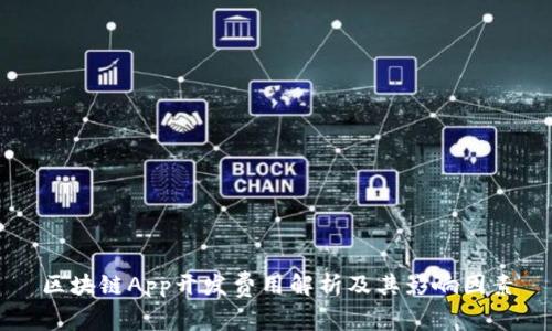区块链App开发费用解析及其影响因素