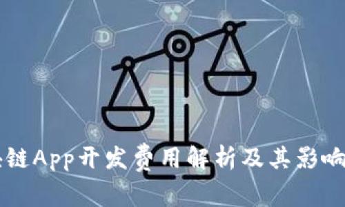 区块链App开发费用解析及其影响因素