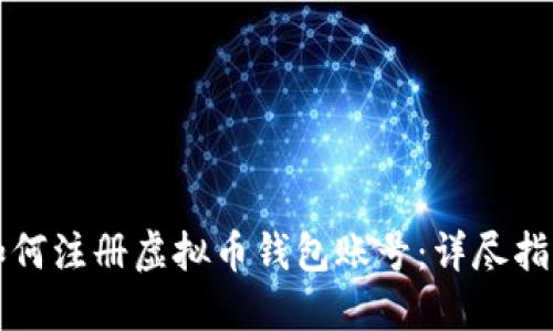 如何注册虚拟币钱包账号：详尽指南