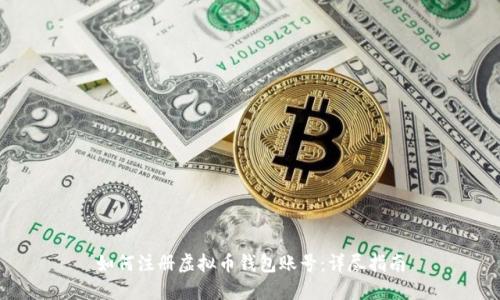 如何注册虚拟币钱包账号：详尽指南