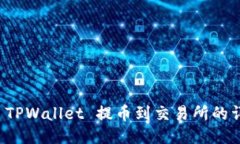 如何从 TPWallet 提币到交易