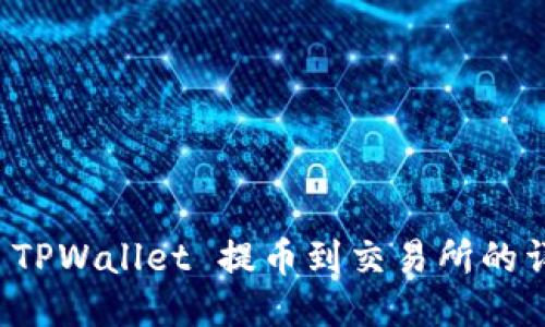 如何从 TPWallet 提币到交易所的详细教程