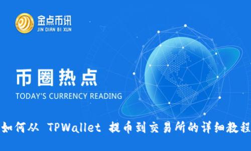 如何从 TPWallet 提币到交易所的详细教程