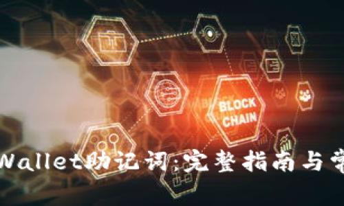 如何找回TPWallet助记词：完整指南与常见问题解答