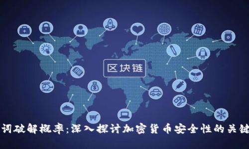 助记词破解概率：深入探讨加密货币安全性的关键因素