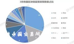 中国合法币圈交易所的现
