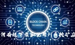 如何有效下载和使用Pi币挖