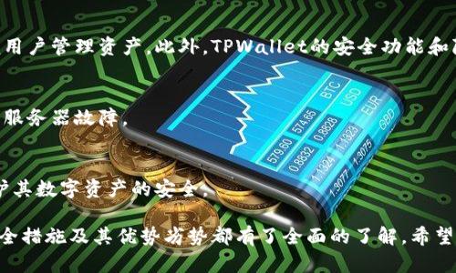 在区块链和加密货币的世界中，公钥是一个重要的概念，它用于接收资金和身份验证。TPWallet也是一个流行的加密钱包，广泛用于存储和管理多种加密资产。要找到TPWallet的公钥，您可以按照以下步骤进行操作：

### 如何找到TPWallet的公钥

步骤一：下载并安装TPWallet
如果您还没有下载TPWallet，请前往官方网站或应用商店搜索并安装。TPWallet支持多种平台，包括iOS和Android。

步骤二：创建或导入钱包
打开应用程序后，您可以选择创建新钱包或导入现有的钱包。如果您是第一次使用，选择“创建新钱包”。按照指示设置初始密码，并确保安全地保存助记词。

步骤三：访问钱包界面
一旦您成功创建或导入钱包，您将进入主界面。在这里，您可以看到您的资产和交易记录等信息。

步骤四：查找公钥
在主界面，选择您希望查看公钥的具体资产。通常情况下，将在资产详情页面中找到您的公钥或接收地址，它们本质上是相同的。在某些情况下，您可能需要点击“接收”按钮来查看公钥。

步骤五：复制公钥
找到公钥后，您可以将其复制并保存在安全的地方，或直接用于接收对应的加密货币。

### 相关推荐的问题

1. **TPWallet的私钥如何安全存储？**
2. **TPWallet支持哪些类型的加密货币？**
3. **如何确保TPWallet的安全性？**
4. **使用TPWallet的优势与劣势是什么？**

接下来，我将详细回答这些问题。

### 问题一：TPWallet的私钥如何安全存储？

私钥的重要性
在加密货币世界中，私钥是访问您资产的唯一凭证。如果私钥泄露，您的资金将面临风险。因此，安全存储私钥至关重要。

使用硬件钱包
硬件钱包是一种物理设备，可以安全存储您的私钥。与网络钱包不同，硬件钱包不联网，因此可以避免黑客攻击的风险。

纸质备份
将您的私钥或助记词打印到纸上，并保存在安全的位置。确保不会让任何人得知这些信息，并避免将其存放在容易被发现的地方。

分散存储
可以考虑将私钥分散存储在多个地方，而不是将其全部集中在一个地点。例如，可以将部分信息保存在家庭保险箱中，另一部分存放在银行保险箱中。

启用多重签名
使用多重签名（Multi-signature）技术可以增加安全性。此种方式要求多个私钥参与交易，例如需要签署交易的用户数量，这样即使一个私钥被泄露，资金仍然是安全的。

### 问题二：TPWallet支持哪些类型的加密货币？

主流加密资产
TPWallet支持多种主流的加密货币，包括比特币（BTC）、以太坊（ETH）、瑞波币（XRP）等。这些资产在市场上拥有相对较高的流动性和社区支持。

ERC-20 Token
TPWallet支持以太坊网络上的ERC-20代币。这些代币广泛用于许多去中心化应用（DApp）和初始代币发行（ICO）。用户可以方便地管理这些代币。

BEP-20 Token
除了ERC-20代币，TPWallet还支持Binance Smart Chain（BSC）上的BEP-20代币。这使得用户能够在多个链之间轻松地转移和交易资产。

新兴资产
TPWallet还常常更新和添加新的加密资产，以满足用户的需求。保持关注官方公告，这样您将第一时间了解支持的新增资产。

### 问题三：如何确保TPWallet的安全性？

强密码和二次验证
确保您的TPWallet设置强密码，并启用二次认证。这将在您尝试访问或进行交易时提供额外的安全层。

定期更新软件
确保您的TPWallet应用程序始终更新到最新版本，更新通常包括安全性修补和功能改进。

使用防病毒软件
在您的设备上安装防病毒软件，以保护自己免受恶意软件和病毒攻击。定期扫描您的设备以确保安全。

注意网络安全
在公共Wi-Fi网络上尽量避免进行任何加密货币交易。如果可能，尽量在安全的网络环境中操作。

备份和恢复
定期备份您的钱包数据，确保拥有助记词和私钥的纸质副本以便在发生意外时恢复钱包。

### 问题四：使用TPWallet的优势与劣势是什么？

优势
TPWallet的优势在于其用户友好界面和多功能性。它支持多种加密货币和代币，方便用户管理资产。此外，TPWallet的安全功能和隐私保护也备受推崇。

劣势
虽然TPWallet功能多样，但仍然可能面临与集中式系统相关的风险，例如黑客攻击和服务器故障。

总结
在使用TPWallet时，用户需要权衡其优势和劣势，并确保采取适当的安全措施，以保护其数字资产的安全。

通过以上内容，您对TPWallet的公钥位置、私钥的安全存储、支持的加密货币种类、安全措施及其优势劣势都有了全面的了解。希望这些信息能够帮助您更好地使用TPWallet。