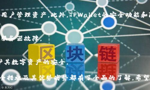 在区块链和加密货币的世界中，公钥是一个重要的概念，它用于接收资金和身份验证。TPWallet也是一个流行的加密钱包，广泛用于存储和管理多种加密资产。要找到TPWallet的公钥，您可以按照以下步骤进行操作：

### 如何找到TPWallet的公钥

步骤一：下载并安装TPWallet
如果您还没有下载TPWallet，请前往官方网站或应用商店搜索并安装。TPWallet支持多种平台，包括iOS和Android。

步骤二：创建或导入钱包
打开应用程序后，您可以选择创建新钱包或导入现有的钱包。如果您是第一次使用，选择“创建新钱包”。按照指示设置初始密码，并确保安全地保存助记词。

步骤三：访问钱包界面
一旦您成功创建或导入钱包，您将进入主界面。在这里，您可以看到您的资产和交易记录等信息。

步骤四：查找公钥
在主界面，选择您希望查看公钥的具体资产。通常情况下，将在资产详情页面中找到您的公钥或接收地址，它们本质上是相同的。在某些情况下，您可能需要点击“接收”按钮来查看公钥。

步骤五：复制公钥
找到公钥后，您可以将其复制并保存在安全的地方，或直接用于接收对应的加密货币。

### 相关推荐的问题

1. **TPWallet的私钥如何安全存储？**
2. **TPWallet支持哪些类型的加密货币？**
3. **如何确保TPWallet的安全性？**
4. **使用TPWallet的优势与劣势是什么？**

接下来，我将详细回答这些问题。

### 问题一：TPWallet的私钥如何安全存储？

私钥的重要性
在加密货币世界中，私钥是访问您资产的唯一凭证。如果私钥泄露，您的资金将面临风险。因此，安全存储私钥至关重要。

使用硬件钱包
硬件钱包是一种物理设备，可以安全存储您的私钥。与网络钱包不同，硬件钱包不联网，因此可以避免黑客攻击的风险。

纸质备份
将您的私钥或助记词打印到纸上，并保存在安全的位置。确保不会让任何人得知这些信息，并避免将其存放在容易被发现的地方。

分散存储
可以考虑将私钥分散存储在多个地方，而不是将其全部集中在一个地点。例如，可以将部分信息保存在家庭保险箱中，另一部分存放在银行保险箱中。

启用多重签名
使用多重签名（Multi-signature）技术可以增加安全性。此种方式要求多个私钥参与交易，例如需要签署交易的用户数量，这样即使一个私钥被泄露，资金仍然是安全的。

### 问题二：TPWallet支持哪些类型的加密货币？

主流加密资产
TPWallet支持多种主流的加密货币，包括比特币（BTC）、以太坊（ETH）、瑞波币（XRP）等。这些资产在市场上拥有相对较高的流动性和社区支持。

ERC-20 Token
TPWallet支持以太坊网络上的ERC-20代币。这些代币广泛用于许多去中心化应用（DApp）和初始代币发行（ICO）。用户可以方便地管理这些代币。

BEP-20 Token
除了ERC-20代币，TPWallet还支持Binance Smart Chain（BSC）上的BEP-20代币。这使得用户能够在多个链之间轻松地转移和交易资产。

新兴资产
TPWallet还常常更新和添加新的加密资产，以满足用户的需求。保持关注官方公告，这样您将第一时间了解支持的新增资产。

### 问题三：如何确保TPWallet的安全性？

强密码和二次验证
确保您的TPWallet设置强密码，并启用二次认证。这将在您尝试访问或进行交易时提供额外的安全层。

定期更新软件
确保您的TPWallet应用程序始终更新到最新版本，更新通常包括安全性修补和功能改进。

使用防病毒软件
在您的设备上安装防病毒软件，以保护自己免受恶意软件和病毒攻击。定期扫描您的设备以确保安全。

注意网络安全
在公共Wi-Fi网络上尽量避免进行任何加密货币交易。如果可能，尽量在安全的网络环境中操作。

备份和恢复
定期备份您的钱包数据，确保拥有助记词和私钥的纸质副本以便在发生意外时恢复钱包。

### 问题四：使用TPWallet的优势与劣势是什么？

优势
TPWallet的优势在于其用户友好界面和多功能性。它支持多种加密货币和代币，方便用户管理资产。此外，TPWallet的安全功能和隐私保护也备受推崇。

劣势
虽然TPWallet功能多样，但仍然可能面临与集中式系统相关的风险，例如黑客攻击和服务器故障。

总结
在使用TPWallet时，用户需要权衡其优势和劣势，并确保采取适当的安全措施，以保护其数字资产的安全。

通过以上内容，您对TPWallet的公钥位置、私钥的安全存储、支持的加密货币种类、安全措施及其优势劣势都有了全面的了解。希望这些信息能够帮助您更好地使用TPWallet。