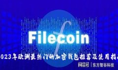 2023年欧洲最热门的加密钱