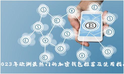 2023年欧洲最热门的加密钱包推荐及使用指南