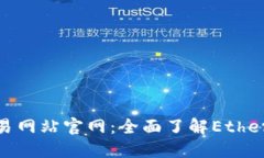 探索以太坊交易网站官网