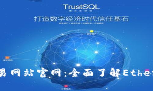 探索以太坊交易网站官网：全面了解Ethereum生态系统