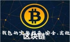 虚拟币存入钱包的完整指