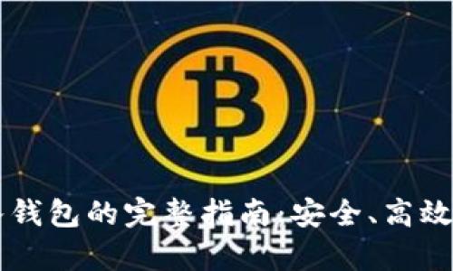 虚拟币存入钱包的完整指南：安全、高效的存储方法