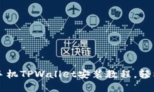 详细解读苹果手机TPWallet安装教程，轻松管理数字资产