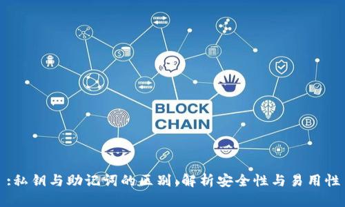 :私钥与助记词的区别：解析安全性与易用性