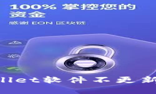 如何解决TPWallet软件不更新问题：全面指南
