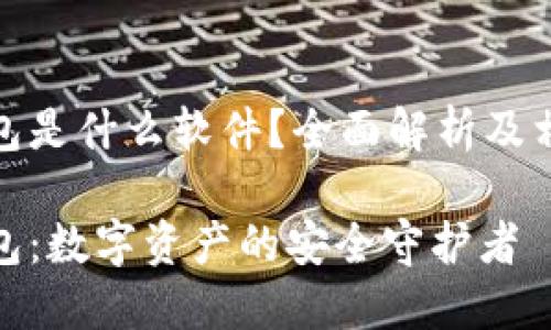 加密钱包是什么软件？全面解析及相关知识

加密钱包：数字资产的安全守护者