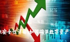 TPWallet安全性详解：如何确