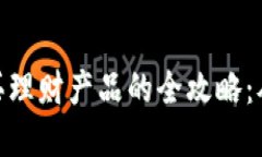 数字货币购买理财产品的