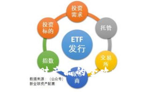 数字货币购买理财产品的全攻略：从入门到精通